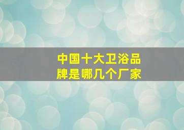 中国十大卫浴品牌是哪几个厂家