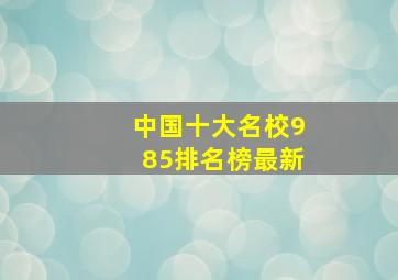 中国十大名校985排名榜最新