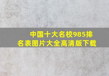 中国十大名校985排名表图片大全高清版下载