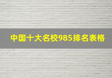 中国十大名校985排名表格