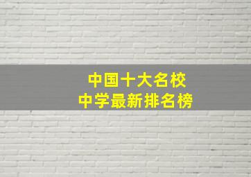 中国十大名校中学最新排名榜