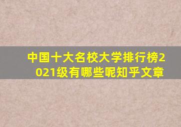 中国十大名校大学排行榜2021级有哪些呢知乎文章