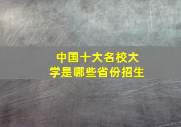 中国十大名校大学是哪些省份招生