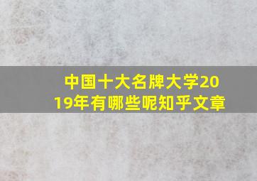 中国十大名牌大学2019年有哪些呢知乎文章