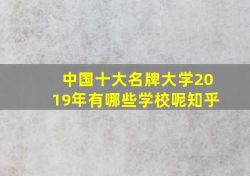 中国十大名牌大学2019年有哪些学校呢知乎