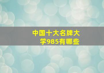 中国十大名牌大学985有哪些