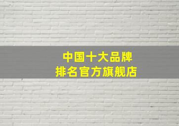 中国十大品牌排名官方旗舰店