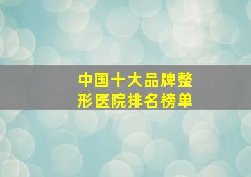 中国十大品牌整形医院排名榜单