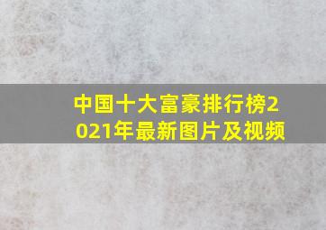 中国十大富豪排行榜2021年最新图片及视频