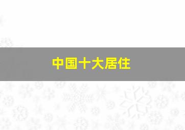 中国十大居住