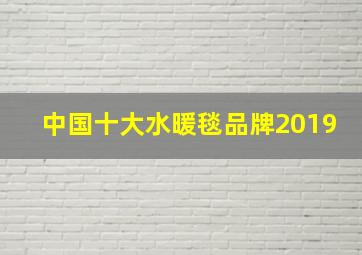 中国十大水暖毯品牌2019