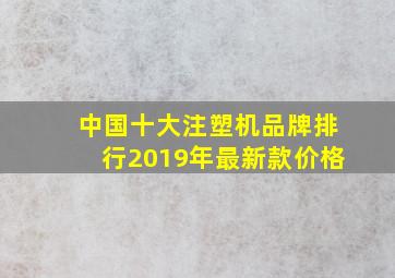 中国十大注塑机品牌排行2019年最新款价格