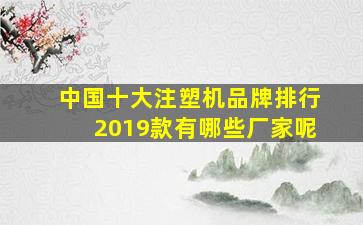 中国十大注塑机品牌排行2019款有哪些厂家呢