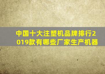 中国十大注塑机品牌排行2019款有哪些厂家生产机器