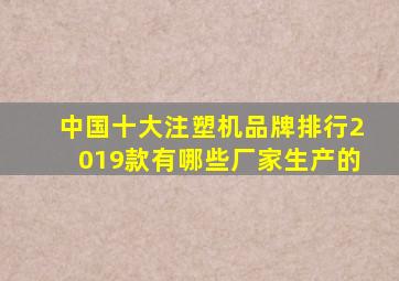 中国十大注塑机品牌排行2019款有哪些厂家生产的