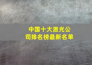 中国十大激光公司排名榜最新名单