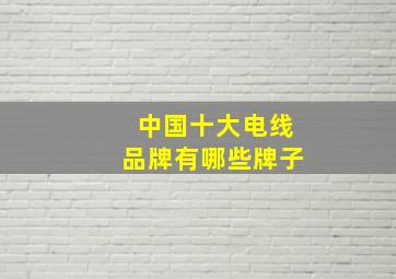 中国十大电线品牌有哪些牌子