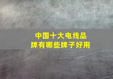 中国十大电线品牌有哪些牌子好用