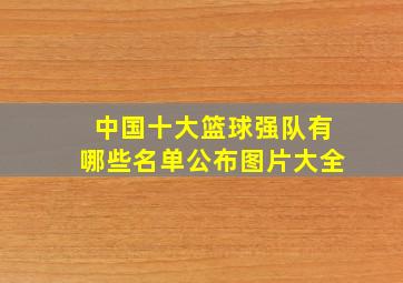 中国十大篮球强队有哪些名单公布图片大全