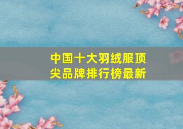 中国十大羽绒服顶尖品牌排行榜最新