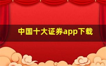 中国十大证券app下载