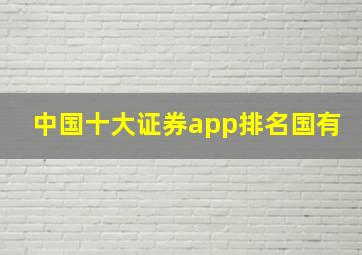 中国十大证券app排名国有