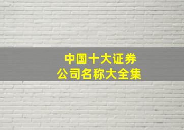 中国十大证券公司名称大全集