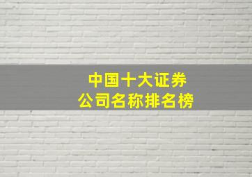 中国十大证券公司名称排名榜