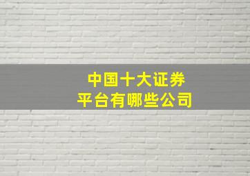 中国十大证券平台有哪些公司