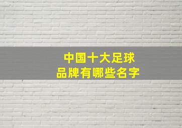 中国十大足球品牌有哪些名字