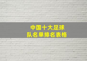 中国十大足球队名单排名表格