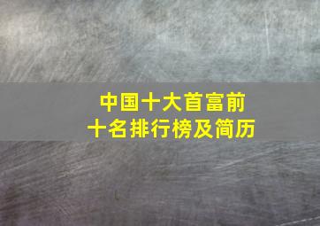 中国十大首富前十名排行榜及简历