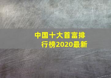 中国十大首富排行榜2020最新