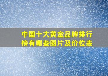 中国十大黄金品牌排行榜有哪些图片及价位表