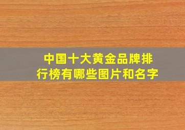 中国十大黄金品牌排行榜有哪些图片和名字