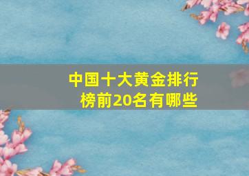 中国十大黄金排行榜前20名有哪些