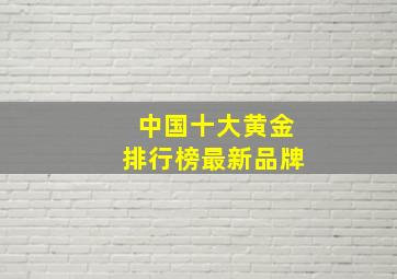 中国十大黄金排行榜最新品牌