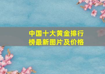 中国十大黄金排行榜最新图片及价格