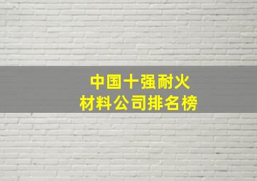 中国十强耐火材料公司排名榜