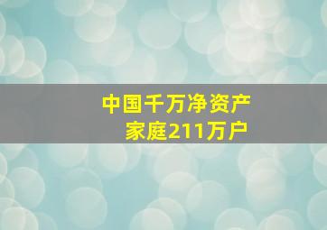 中国千万净资产家庭211万户