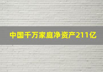 中国千万家庭净资产211亿