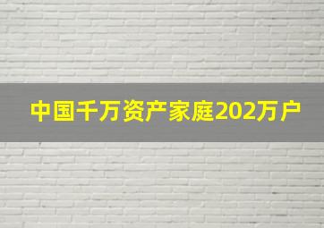 中国千万资产家庭202万户