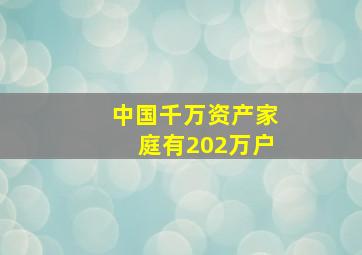 中国千万资产家庭有202万户