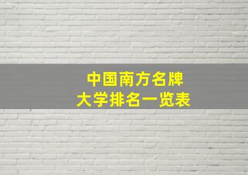 中国南方名牌大学排名一览表