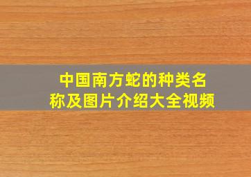 中国南方蛇的种类名称及图片介绍大全视频