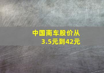 中国南车股价从3.5元到42元