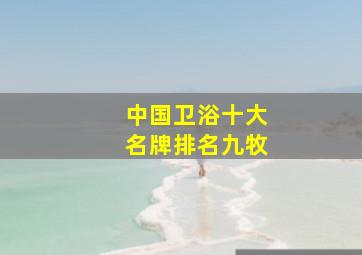 中国卫浴十大名牌排名九牧