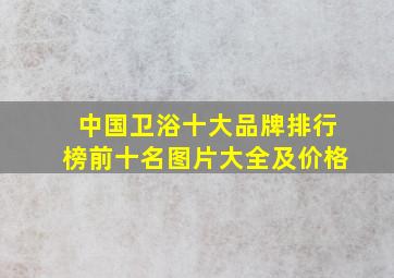 中国卫浴十大品牌排行榜前十名图片大全及价格