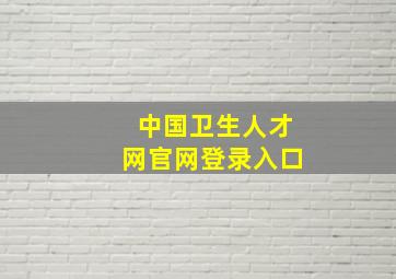 中国卫生人才网官网登录入口