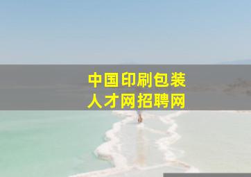 中国印刷包装人才网招聘网